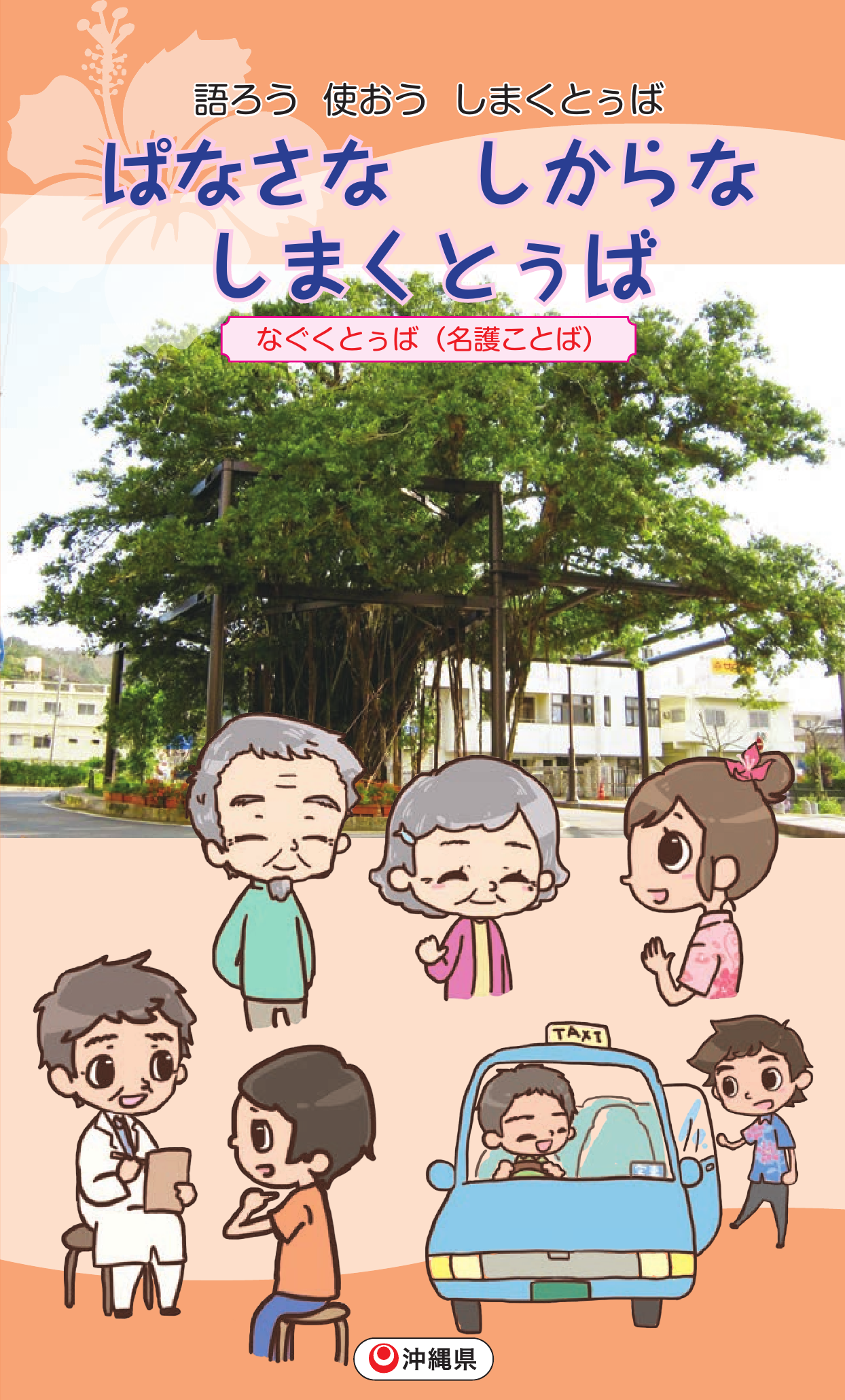 2023年_しまくとぅばハンドブック_名護市版