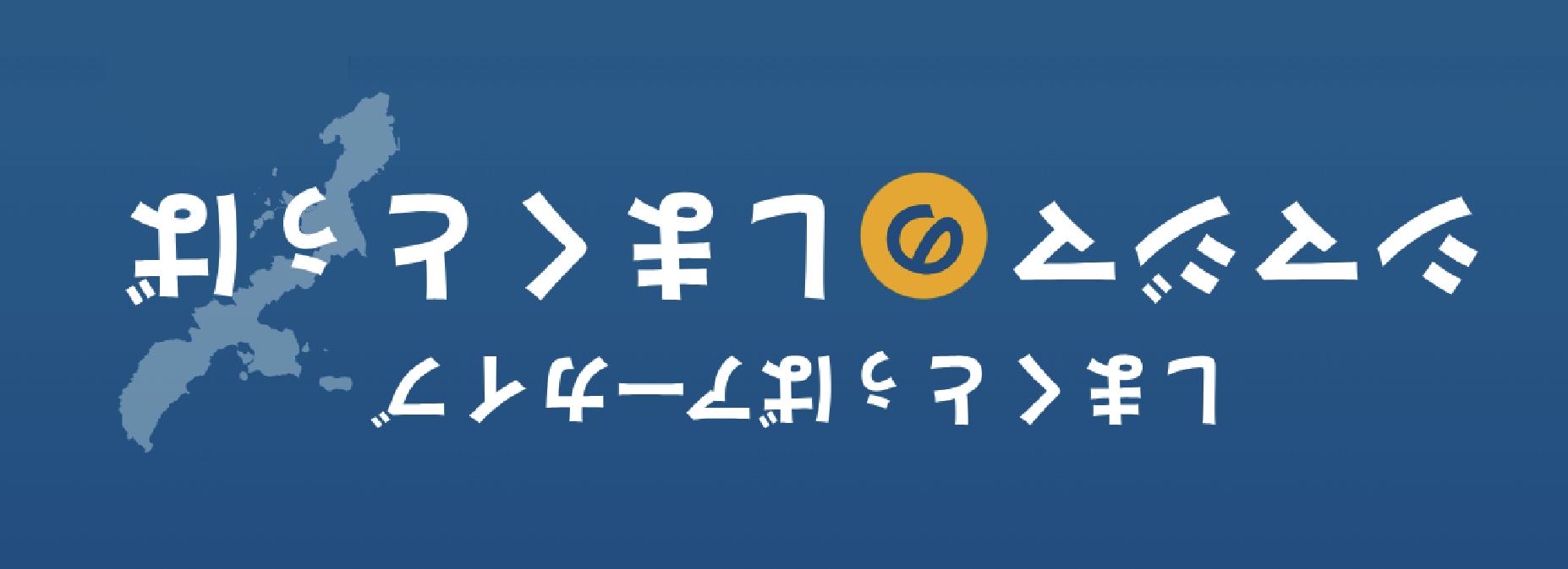 シマジマのしまくとぅば