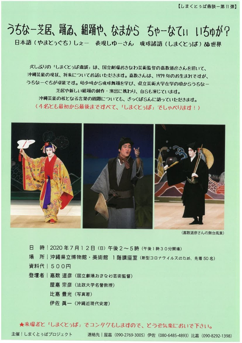 しまくとぅば鼎談 第11弾 うちなー芝居 踊ゐ 組踊や なまから ちゃーなてぃ いちゅが 使ってみようしまくとぅばナビ しまくとぅば普及センター