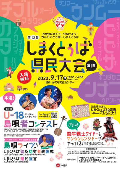 おとぅー様 2023年9月17日】しまくとぅば県民大会 開催のお知らせ | #使ってみよう