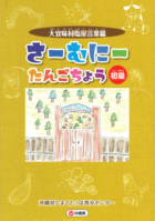 さーむにー単語帳 大宜味村塩屋編