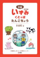 中級いずみくとぅば単語帳 本部町伊豆味編