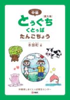 中級とぅぐちくとぅば単語帳 本部町渡久地編
