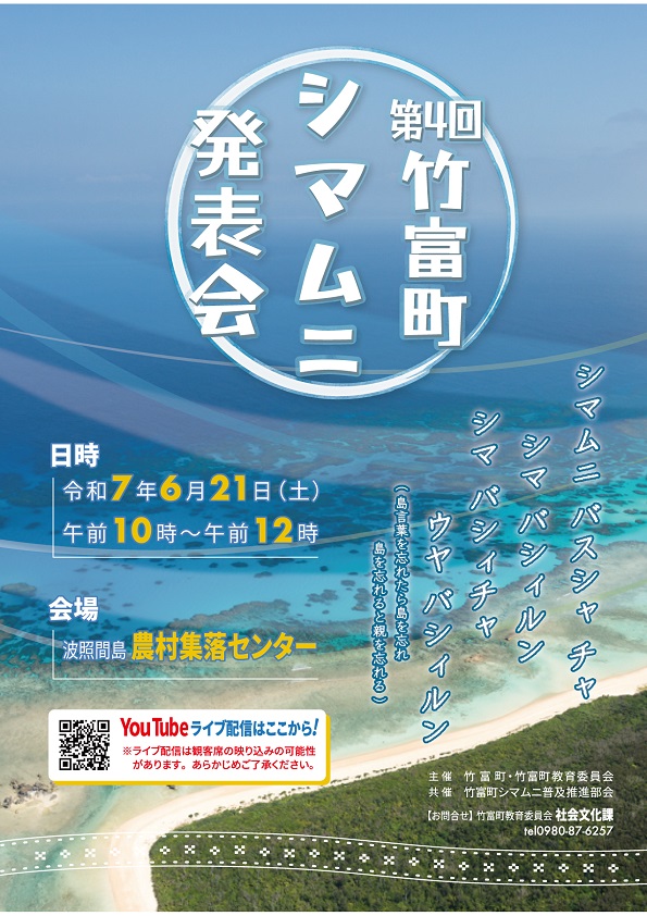 第4回竹富町シマムニ発表会 開催のお知らせ | #使ってみようしまくとぅ