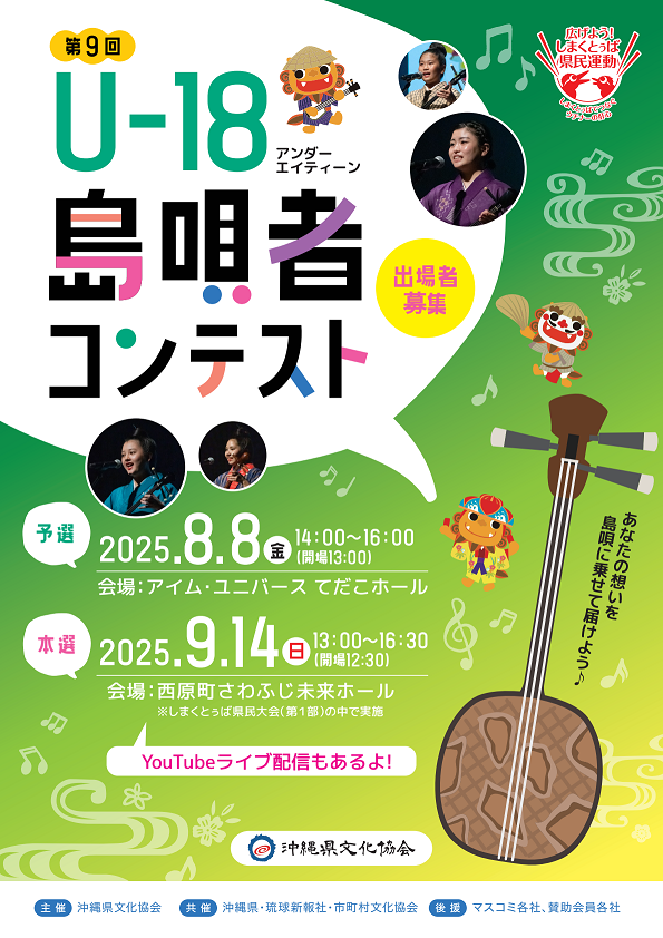 第9回 U-18島唄者コンテスト 出場者募集 | #使ってみようしまくとぅば