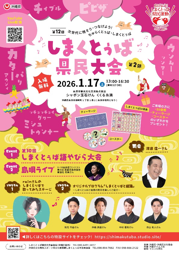 2026.1.17】しまくとぅば語やびら県民大会第2部 開催のお知らせ