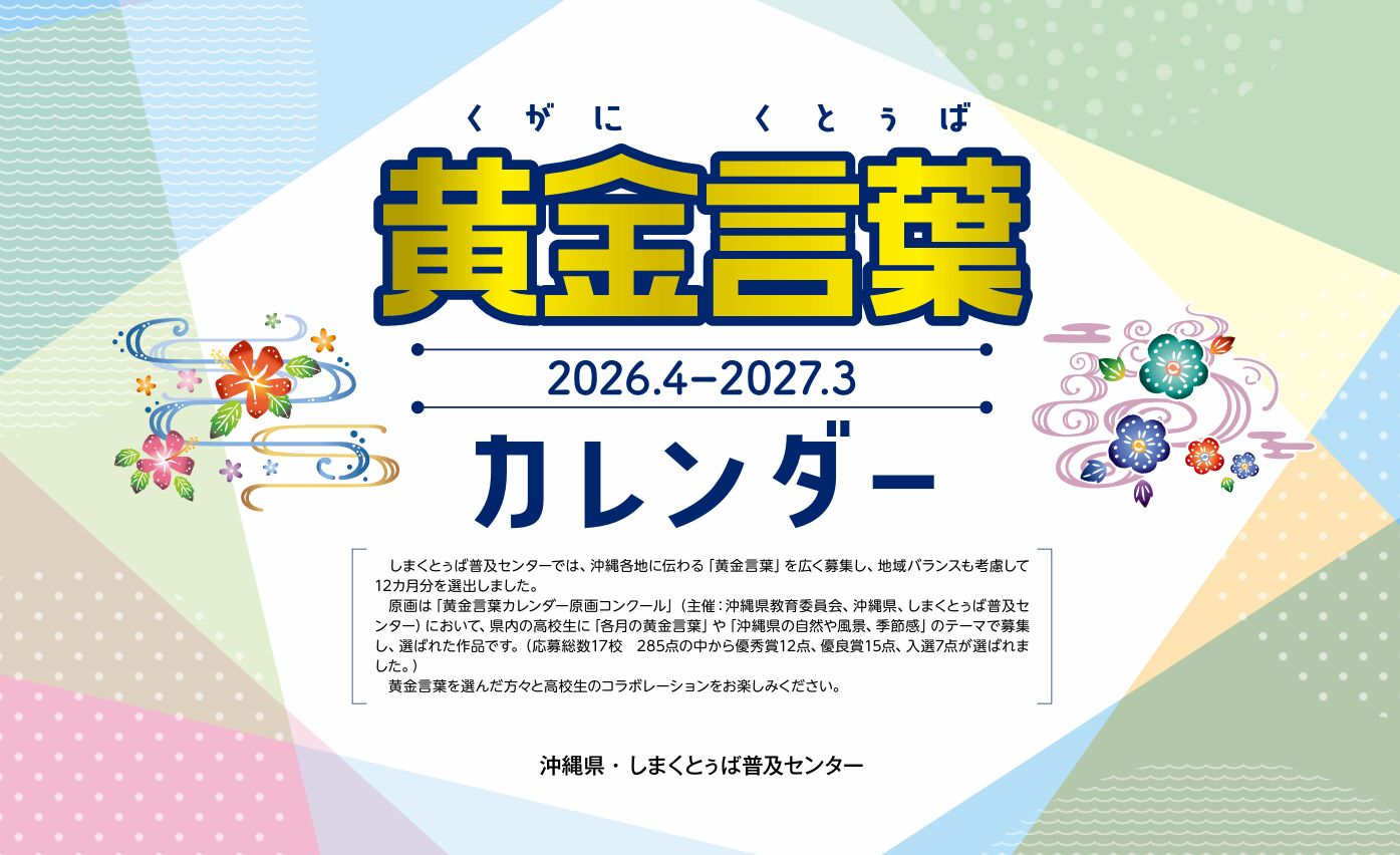 黄金言葉カレンダー　R8年4月-R9年3月