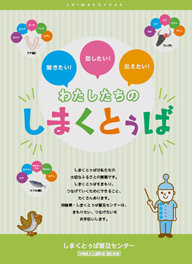 私のしまくとぅば（しまくとぅば普及センター紹介）